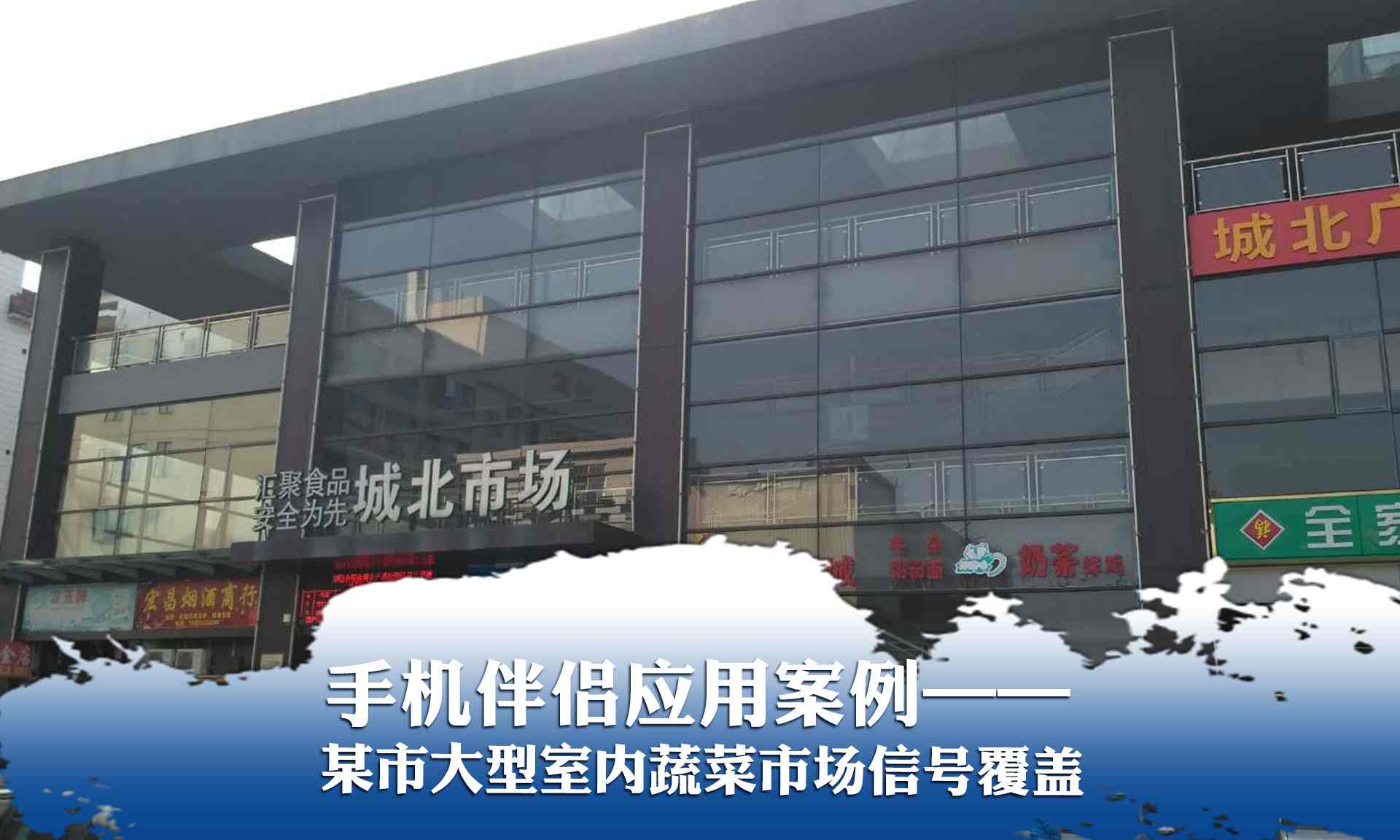 手機伴侶應用案例——某市大(dà)型蔬菜市場