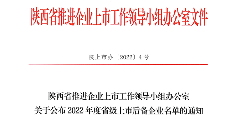 2022省級上(shàng)市後備企業名單-大(dà)圖.jpg