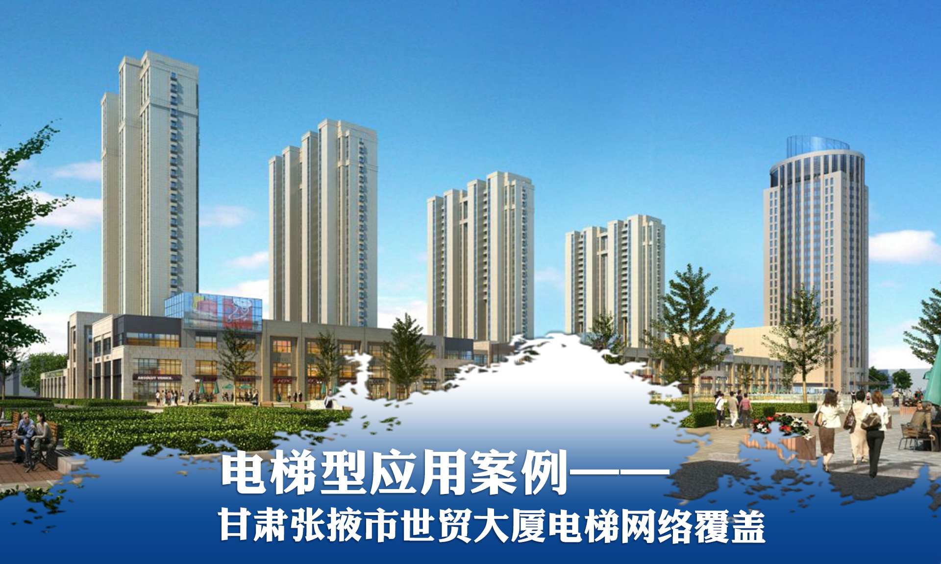 電梯型應用案例——張掖世貿大(dà)廈